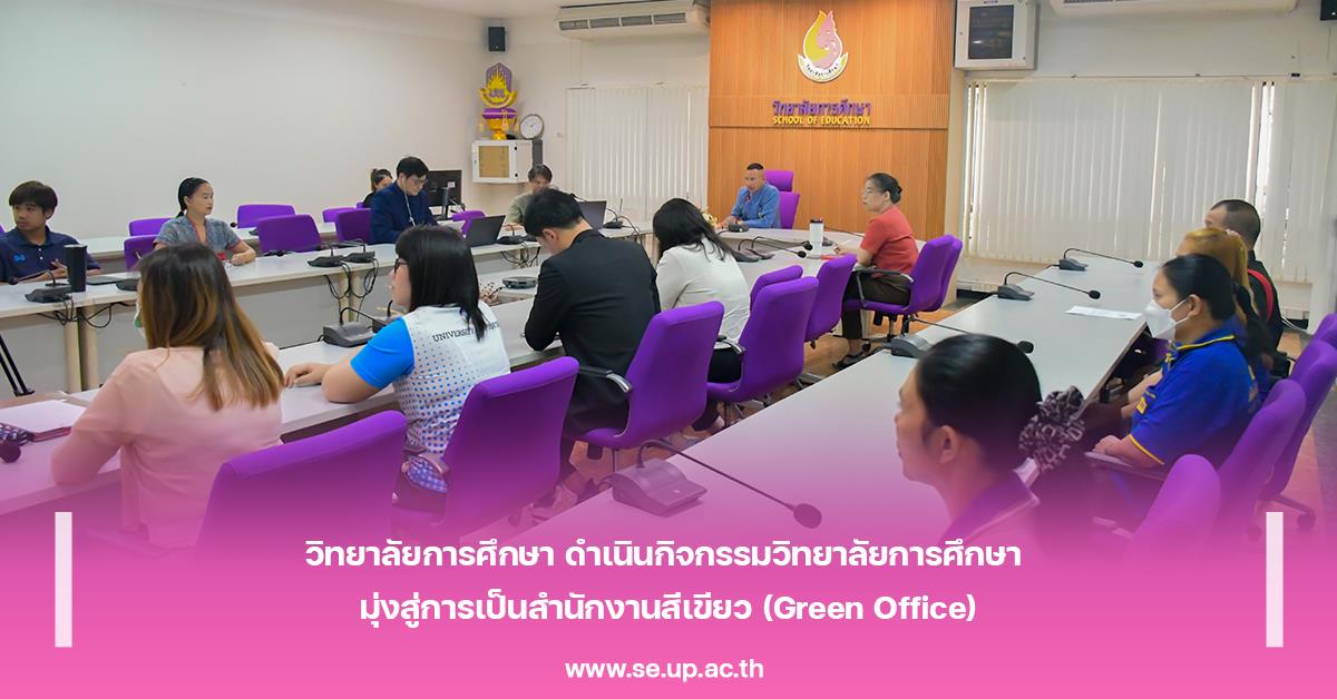 วิทยาลัยการศึกษา ดำเนินกิจกรรมวิทยาลัยการศึกษา มุ่งสู่การเป็นสำนักงานสีเขียว (Green Office)